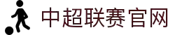中超联赛官网-中国足球协会超级联赛-中国顶级职业足球联赛